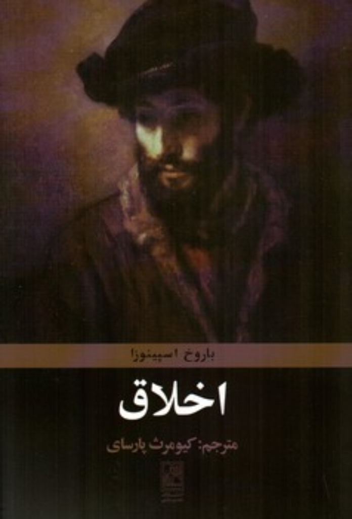 تصویر  اخلاق (رقعی-شمیز)